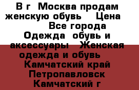 В г. Москва продам женскую обувь  › Цена ­ 200 - Все города Одежда, обувь и аксессуары » Женская одежда и обувь   . Камчатский край,Петропавловск-Камчатский г.